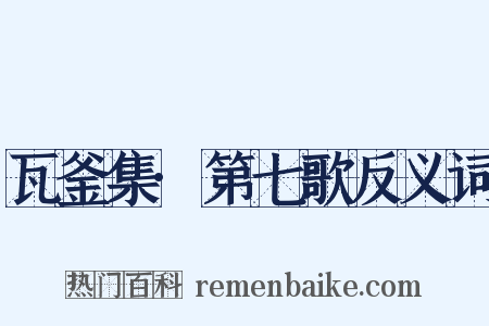 瓦釜集·第七歌反义词是什么意思的图片